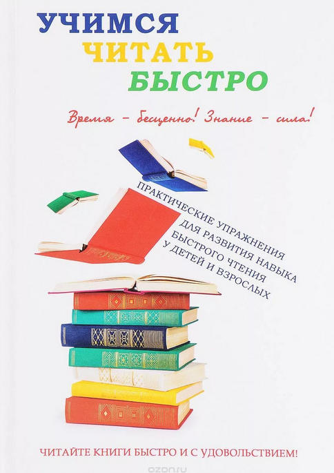 Учимся читать быстро (2017) - Ирина Головлева_0.png